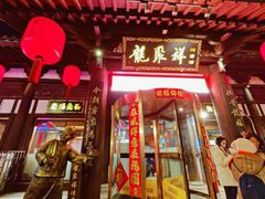 -龍聚祥烧麦馆(鼓楼店)