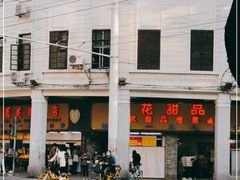 -百花传统甜品店(原址店)