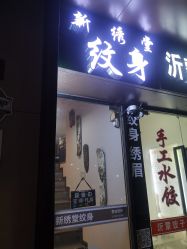 -新绣堂纹身·穿孔