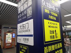 -大东门(地铁站)