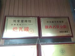 -烂瓦罐刘家猪蹄坊(药王洞店)