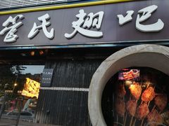 门面-管氏翅吧(马家堡店)