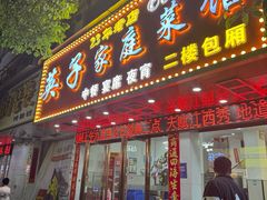 -英子家庭菜馆(系马桩店)