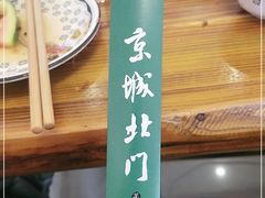 -京城北门羊蝎子铜锅涮肉(总店)