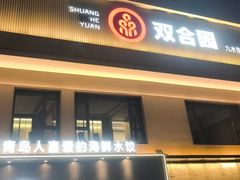 -双合园·海鲜水饺青岛菜(九水东路店)