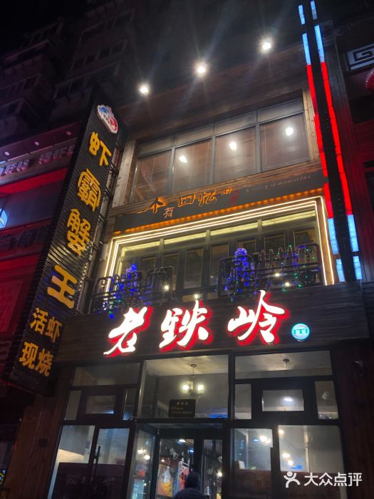 老铁岭·涮肚烧烤(太原街店)图片