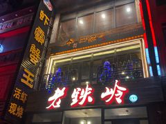 -老铁岭·涮肚烧烤(太原街店)