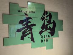 -33号大院·青岛本帮菜(五四广场店)