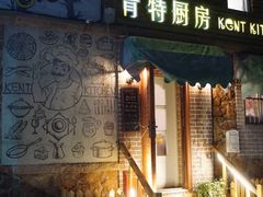 门面-杰克·肯特厨房西餐厅