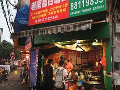 门面-老南昌白糖糕(大士院店)