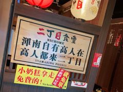 -二丁目食堂(浑南花园城店)