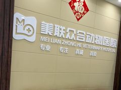-美联众合动物医院·内科·皮肤科·外科(古城分院)