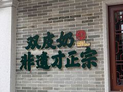 门面-民信老铺(双皮奶博物馆店)