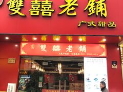 -双喜老铺(人民广场店)