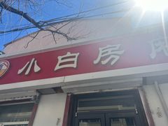 -小白房辣焙子(西落凤街店)