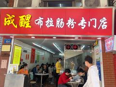 -成醒布拉肠粉专门店(海珠南路店)