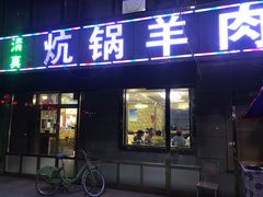 门面-炕锅羊肉土火锅面片大王