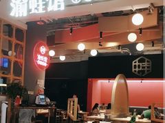 -渝蛙馆(新百店)