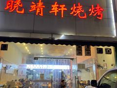 -晓靖轩烧烤(沙河风情店)