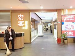 -宏宴·新京菜(望京店)