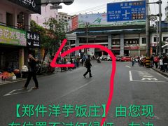 -郑件洋芋饭庄