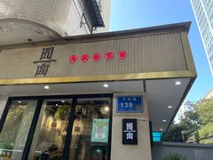 -囿面传统制面馆(中央路店)
