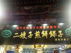 -清真·二嫂子煎饼果子(鼓楼旗舰形象店)