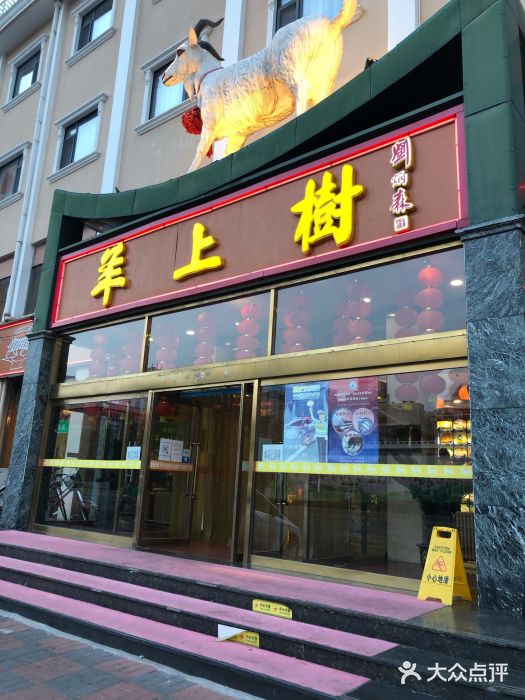 羊上树(南门外店)门面图片