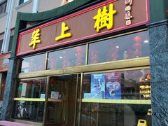 门面-羊上树(南门外店)