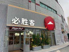 -必胜客(海光寺店)