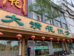门面-大清花饺子(山庄店)