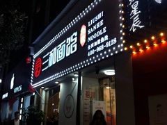 门面-刘氏三和面馆