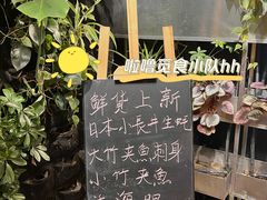-森味薪火烧•烧鸟居酒屋•日本料理(望京店)