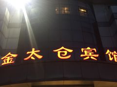 -金太仓宾馆