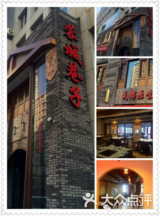 蓉城巷子成都原味火锅图片 - 第241张