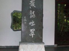 -杭州黄龙洞
