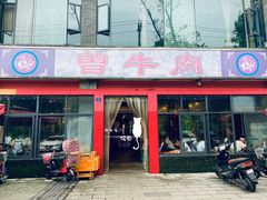 门面-曾牛肉