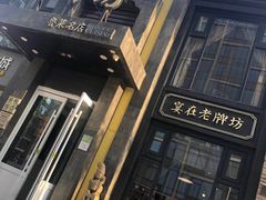 -老牌坊鲁菜名店(宽厚里店)