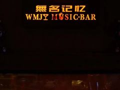 -無名记忆Music Bar夜景怀旧酒吧