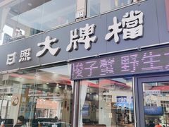 门面-日照大牌檔•小船海鲜(万平口店)