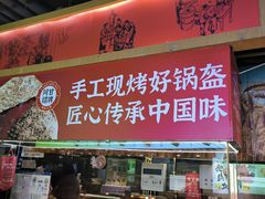 -阿甘锅盔(合生汇购物中心店)