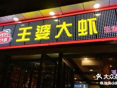 -王婆大虾(五道口店)
