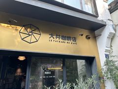 -大井咖啡店(大井巷店)