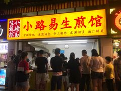 门面-小路易生煎馆(前进五路店)