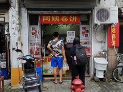 门面-阿姨卷饼(平凉路店)