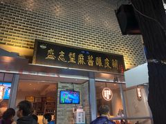门面-清真盛志望麻酱酿皮·非遗老字号