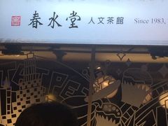 -春水堂人文茶馆(站前店)