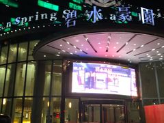 -碧水豪园·足浴·SPA·汗蒸·那须汤泉(中山东路店)