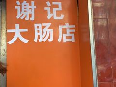 门面-谢记素红大肠店(新民路店)