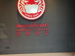 -建兴酒家(素里翁分店)